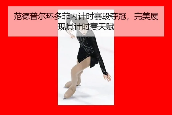 范德普尔环多菲内计时赛段夺冠，完美展现其计时赛天赋