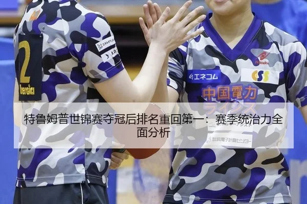 te-lu-mu-pu-shi-jin-sai-duo-guan-hou-pai-ming-zhong-hui-di-yi-sai-ji-tong-zhi-li-quan-mian-fen-xi-2-700.jpg